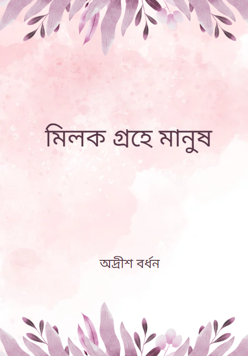 মিলক গ্রহে মানুষ